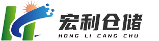 青岛宏利仓储设备有限公司
